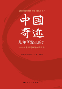 中國奇跡是如何發生的？——論中國道路與中國話語
