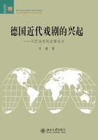 德国近代戏剧的兴起：从巴洛克到启蒙运动在线阅读