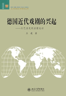 德國近代戲劇的興起:從巴洛克到啟蒙運動