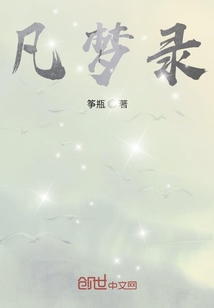 凡夢錄