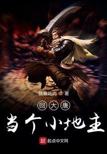 回大唐當個小地主