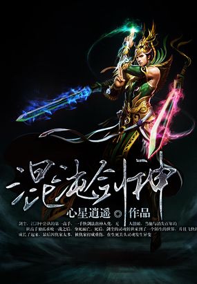 混沌剑神在线阅读