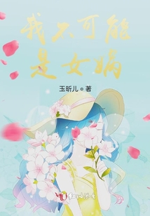 我不可能是女媧