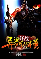 狂战异界纵横在线阅读