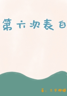 第六次表白