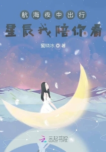 航海夜中出行星辰我陪你看