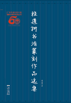 程道树书法篆刻作品选集 封面