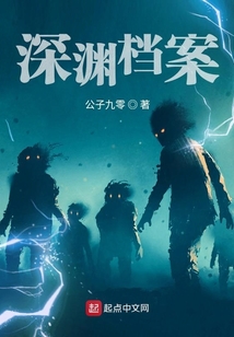 深淵檔案