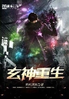 玄神重生在線閱讀