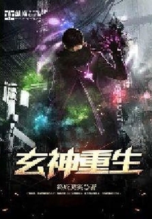 玄神重生