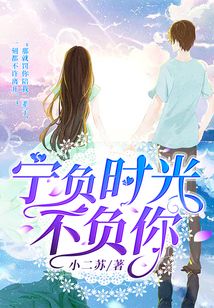 寧負時光不負你