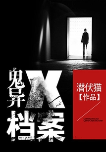 鬼異X檔案