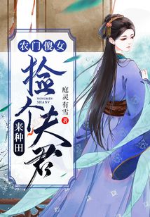 農(nóng)門傻女:撿個(gè)夫君來種田