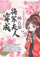穿成將軍夫人腫么破在線閱讀