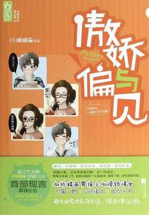 傲嬌與偏見
