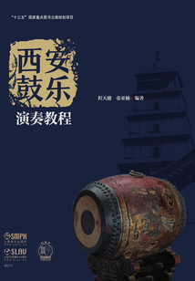 西安鼓樂演奏教程