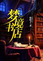 夢境書店在線閱讀