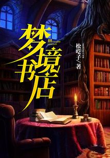 夢(mèng)境書(shū)店