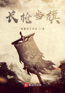 長(zhǎng)槍當(dāng)旗