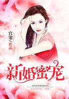 新婚蜜寵在線閱讀