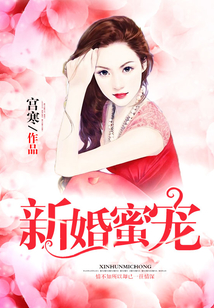 新婚蜜寵