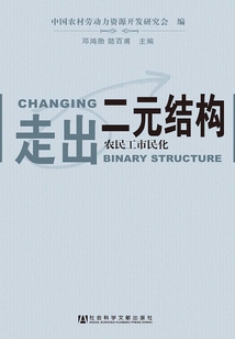 走出二元結構:農民工市民化