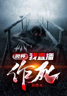 靈異：我直播作死
