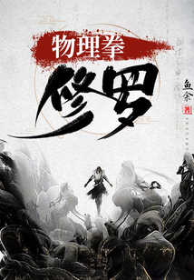 物理拳修罗
