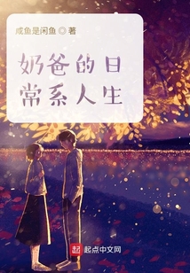 奶爸的日常系人生