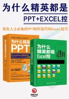 为什么精英都是PPT+Excel控（共2册）在线阅读