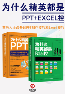 為什么精英都是PPT+Excel控(共2冊)