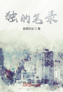 獨(dú)的筆錄