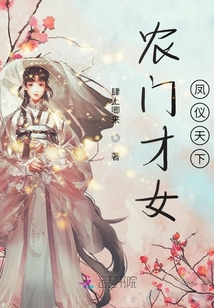 農(nóng)門才女鳳儀天下