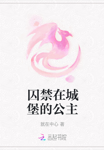 囚禁在城堡的公主