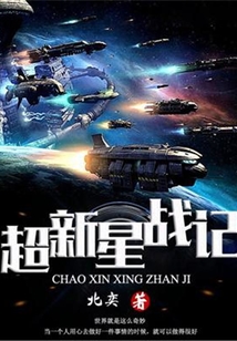 超新星戰(zhàn)記