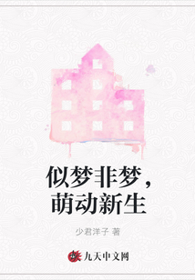 似夢非夢，萌動新生