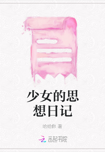 少女的思想日記