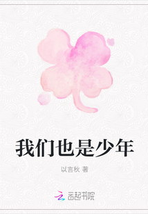 我们也是少年