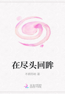 在盡頭回眸