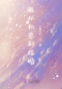 服從初戀到結婚