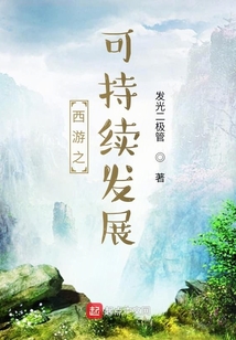 西游之大发展