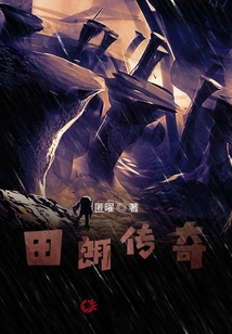 田朗傳奇