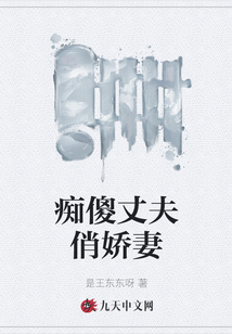 痴傻丈夫俏娇妻