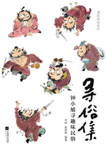 尋俗集：鐘小馗尋趣味民俗