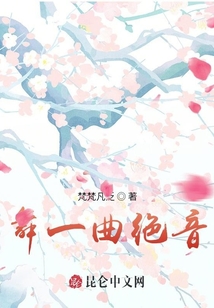 舞一曲絕音