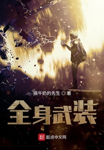 全身武裝