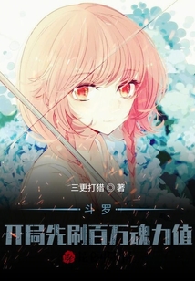 斗羅：開局先刷百萬魂力值！