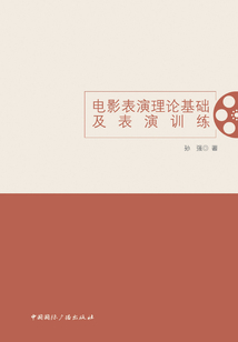 電影表演理論基礎及表演訓練