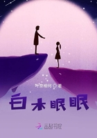 白木眠眠在線閱讀