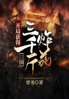 三國：開局獲得三千斤炸藥在線閱讀
